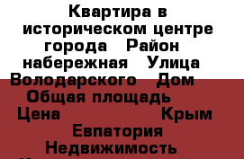 Квартира в историческом центре города › Район ­ набережная › Улица ­ Володарского › Дом ­ 8 › Общая площадь ­ 40 › Цена ­ 27 000 000 - Крым, Евпатория Недвижимость » Квартиры продажа   . Крым